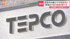 東電が2日連続で他電力から電力融通　厳しい残暑続き冷房使用が増加| TBS CROSS DIG with Bloomberg
