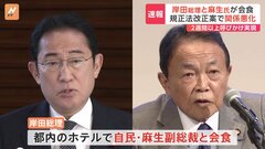 【速報】“深い溝”の岸田総理と麻生副総裁が会食　総裁選にらみ関係修復なるか| TBS CROSS DIG with Bloomberg