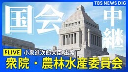【国会LIVE】衆議院・農林水産委員会 小泉進次郎大臣出席 農林水産関係の基本施策について質疑(2025年6月5日)|TBS NEWS DIG
