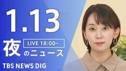 【LIVE】夜のニュース（Japan News Digest Live）最新情報など（1月13日）|TBS NEWS DIG