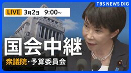 【国会中継・ライブ】衆議院・予算委員会　日本維新の会・藤田文武共同代表らが質疑（2026年3月2日午前9時～LIVE配信）|TBS NEWS DIG