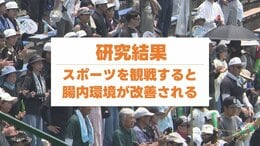 スポーツ観戦で腸内環境改善 ワクワクドキドキで"善玉菌"が増加！【世界初の研究結果】熊本・菊陽町と九州大学が実証実験の結果公表|TBS NEWS DIG