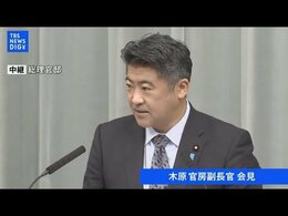 【LIVE】岸田総理の長男・翔太郎秘書“観光”報道については…木原官房副長官会見|TBS NEWS DIG
