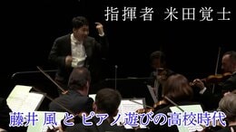 ブザンソン優勝の指揮者・米田覚士さん “藤井風さんとピアノ遊び”の高校時代「お互いに刺激しあってるところはあった」【岡山城東高校の先輩後輩】|TBS NEWS DIG