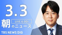 【LIVE】朝のニュース（Japan News Digest Live）最新情報など（3月3日）|TBS NEWS DIG