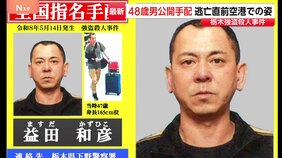 栃木・強盗殺人を主導か 48歳男を公開手配　海外逃亡直前の映像公開 キャリーケースなど多くの荷物が|TBS NEWS DIG