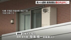 「息子を殺してしまった」自ら警察に通報した43歳父親　妻の外出中に犯行か　小学5年生の長男を殺害した疑い　札幌市手稲区|TBS NEWS DIG