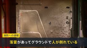 奈良で部活動中に落雷…中高生6人搬送うち中学生1人心肺停止　専門家“雷注意報の日は雨のグラウンドに注意”【news23】|TBS NEWS DIG