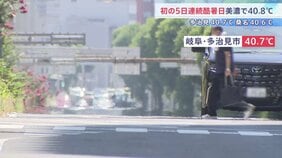 全国で初めて5日連続「酷暑日」 岐阜・美濃市で40.8℃など　東京も37.1℃で猛暑日に 湿度高く「ずっと蒸し風呂にいるみたい」|TBS NEWS DIG