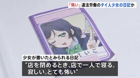 「店で一人で寝る。とても怖い」当時12歳のタイ国籍少女“違法労働”　タイ語で少女が書いた日記か　東京・文京区のマッサージ店|TBS NEWS DIG