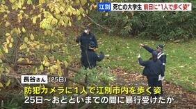 全裸大学生死亡事件 顔や上半身を中心に複数のあざ 25日に1人で江別市内を歩く様子が防犯カメラで確認される 北海道江別市|TBS NEWS DIG