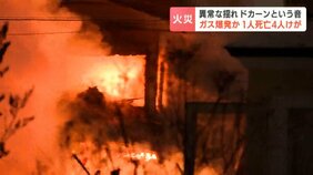 「ドカーンという凄い音」爆発火災で5人死傷　住宅は跡形もなく…ガス供給会社は建物が損壊した30世帯の宿泊先を手配|TBS NEWS DIG