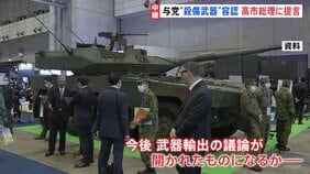 安全保障政策の“大転換” 殺傷能力のある武器の輸出を「原則容認する」提言を高市総理に提出　今後の焦点は武器輸出めぐる議論のあり方【記者解説】|TBS NEWS DIG