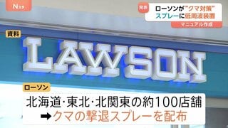ローソンが「クマ対策」を発表 クマ出没地域の店舗に“撃退スプレー”配布 低周波発生装置の設置検討| TBS CROSS DIG with Bloomberg