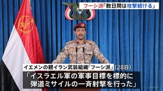 「数日間は攻撃続ける」親イラン武装組織・フーシ派が表明　イスラエルは報復可能性　アメリカも地上作戦の準備報道「新たな危険な局面」| TBS CROSS DIG with Bloomberg