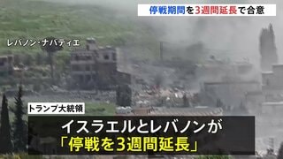 イスラエルとレバノンが停戦を3週間延長で合意　首脳会談が行われる可能性も　トランプ大統領「平和の実現に向け大きなチャンス」| TBS CROSS DIG with Bloomberg