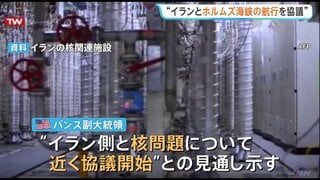イランとホルムズ海峡の商船航行について協議「良い方向に動き出している」と米バンス大統領が強調、近く核問題も| TBS CROSS DIG with Bloomberg