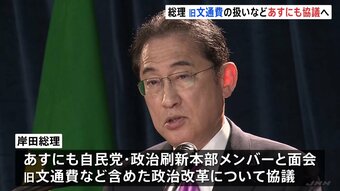 「改革の方向性を確かなものに」 岸田総理、旧文通費などめぐり6日にも党政治刷新本部メンバーと協議へ|TBS NEWS DIG