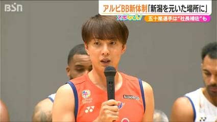 6選手迎え｢新潟を元いた場所へ｣上越市出身の五十嵐圭選手は社長補佐と