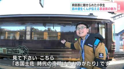 マツコの知らない世界」にも出演 時刻表に魅せられた小学6年生・鈴木