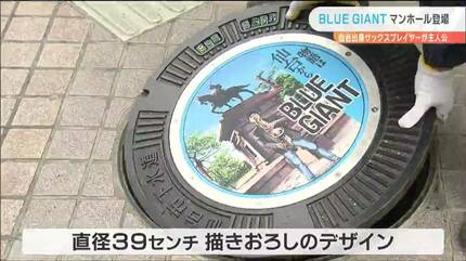 人気ジャズ漫画「BLUE GIANT」“描きおろしデザイン”のマンホール登場