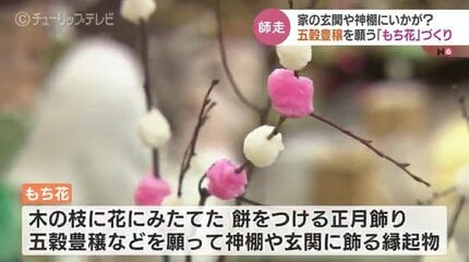 1年の締めくくりに正月飾り「もち花」 魚津市シルバー人材センター