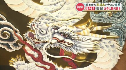職人の技が生んだ圧巻の二つの龍「観光としても訪れやすく」400年以上