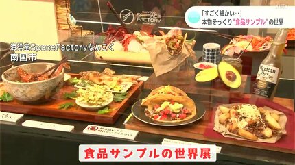 すごく細かい…」本物そっくり！見て触って楽しめる“食品サンプル”の