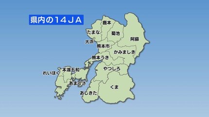 熊本県内のJAが合併する『県域JA構想』を見送る決定 「離脱が相次いだ