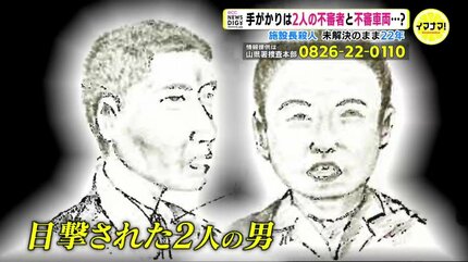 2人の不審者と不審車両… 施設長殺人事件の現場をたどる 未解決のまま22