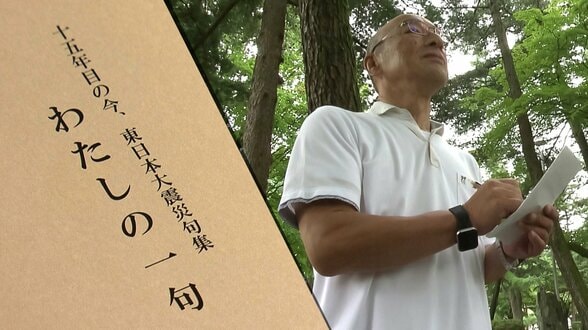 「震災の悲しみや祈りを俳句に残し、後世に伝えていく」 東日本大震災の俳句を詠んだ句集に一句を投じた紫波町の男性 その一句に込めた自らの思いを語る 岩手 | IBC NEWS | IBC岩手放送