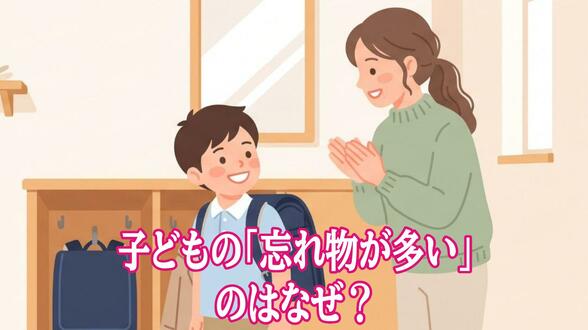 子どもの「忘れ物が多い」のはなぜ？ 小児科医が解説「思い出す力」と「生活の7つの工夫」　|　長崎のニュース | 天気 | NBC長崎放送