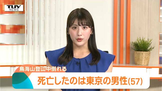 東京の男性が鳥海山で登山中に死亡…身元判明 外傷はなく病死とみられる(山形)|TBS NEWS DIG