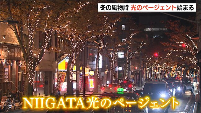 「大切な人と一緒に来るとあたたかくなる」 冬の風物詩『NIIGATA光のページェント』はじまる　新潟市中央区|TBS NEWS DIG