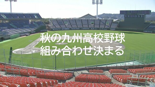 夏の甲子園王者の沖縄尚学は有明と対戦　「秋の九州高校野球」組み合わせ決定　宮崎市で25日開幕|TBS NEWS DIG