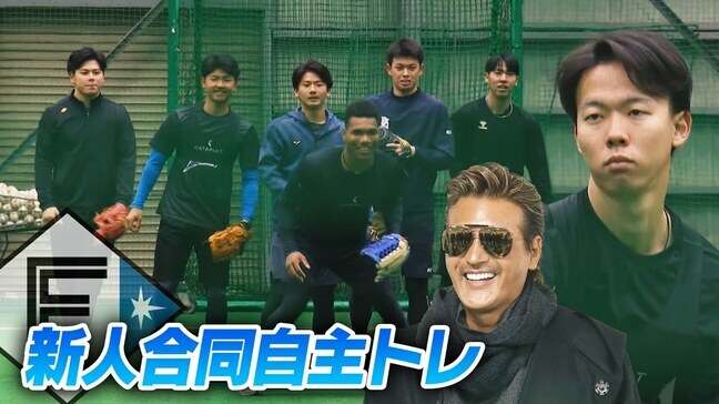 【ファイターズ】就任5年目、勝負のシーズンへ新庄剛志監督が動き出す　新人合同自主トレスタート　栗山英樹CBOや稲葉篤紀2軍監督も見守る中　7人が汗を流す|TBS NEWS DIG