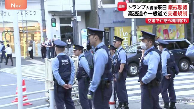 警視庁 トランプ大統領来日で最大規模の約1万8000人で厳戒態勢　高速道や一般道で交通規制　トランプ氏きょう（27日）天皇陛下と面会予定|TBS NEWS DIG