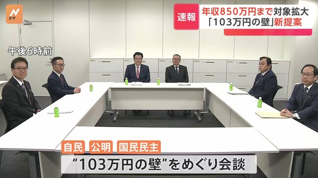 年収「103万円の壁」めぐり公明党が新提案　“年収850万円以下は非課税枠を「128万円」”　国民は持ち帰り検討　自公国協議|TBS NEWS DIG
