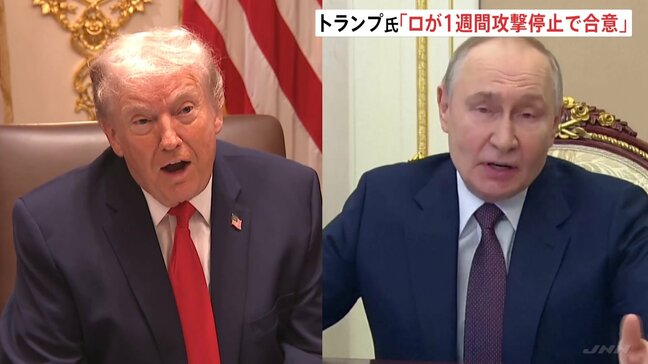 トランプ氏「ウクライナへの1週間の攻撃停止で合意」米ロ首脳電話会談 “異例の寒波”襲来を考慮　ゼレンスキー氏「実現を期待している」と投稿|TBS NEWS DIG