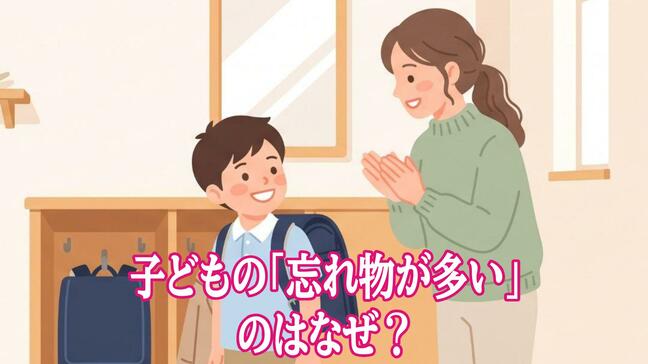 子どもの「忘れ物が多い」のはなぜ？ 小児科医が解説「思い出す力」と「生活の7つの工夫」　|　長崎のニュース | 天気 | NBC長崎放送