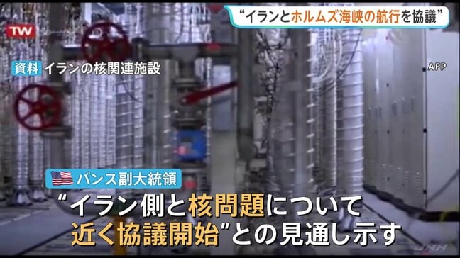 イランとホルムズ海峡の商船航行について協議「良い方向に動き出している」と米バンス副大統領が強調、近く核問題も|TBS NEWS DIG