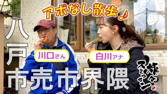 「マグマのようにグツグツ!史上最高に激熱」つけ麺を堪能! 累計20万個突破の焼きドーナツ店や文具店へ 八戸市売市界隈でアポなし散歩【旅々スミマセン】5月19日放送回見逃し配信|TBS NEWS DIG