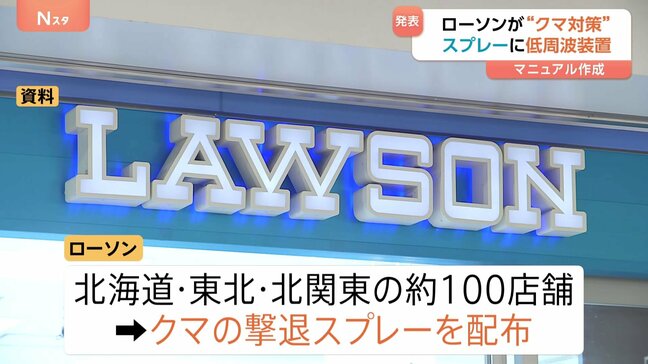 ローソンが「クマ対策」を発表 クマ出没地域の店舗に“撃退スプレー”配布 低周波発生装置の設置検討|TBS NEWS DIG