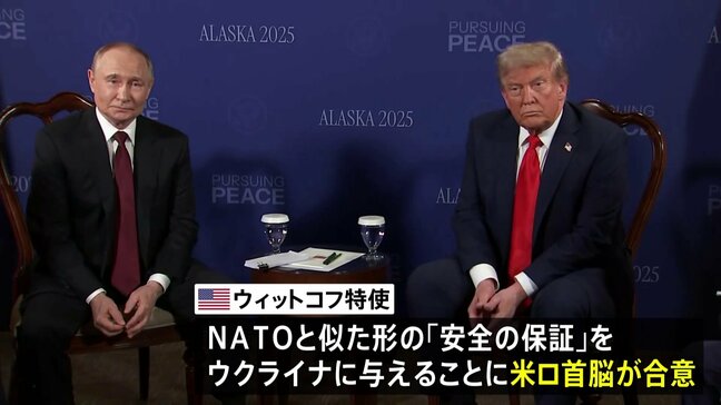 ロシア NATOと似た形の「安全の保証」ウクライナに与えることを容認か　米・ウクライナ会談は18日開催へ|TBS NEWS DIG