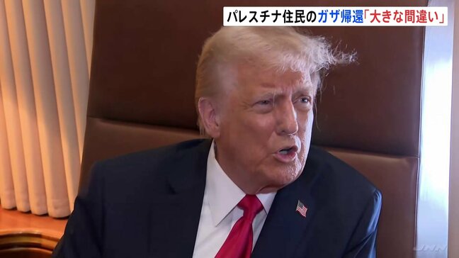 パレスチナ住民のガザ帰還「大きな間違い」トランプ大統領が発言　ガザ“所有”構想めぐり|TBS NEWS DIG