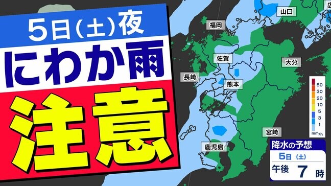 【九州 土日の天気予報】(土)にわか雨注意(日)「お花見日和」だが《紫外線に注意》【雨・雲シミュレーション5日(土)6日(日)】福岡・佐賀・長崎・大分・熊本・宮崎・鹿児島 |TBS NEWS DIG