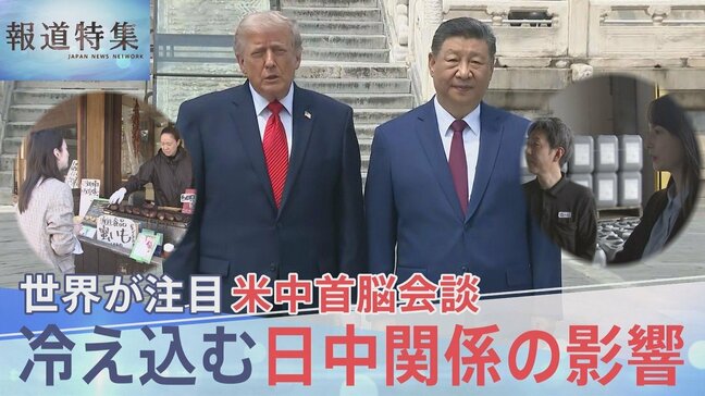 米中トップ接近の一方で冷え込んだままの日中関係どうすべきか?「自分で置いてけぼり」と自民元重鎮の嘆き【報道特集】|TBS NEWS DIG