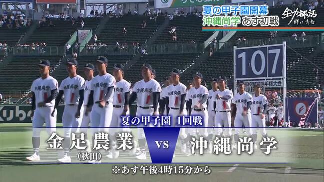 夏の甲子園開幕 沖縄尚学も堂々入場行進 6日に金足農業(秋田)と初戦|TBS NEWS DIG