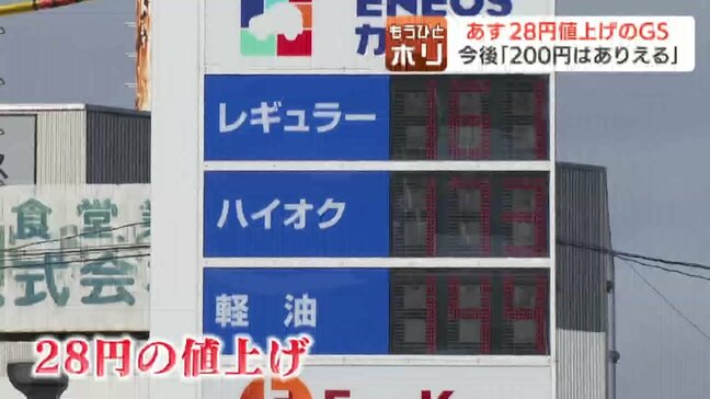 ガソリン価格、あす12日から「28円」の大幅値上げ　札幌のスタンドに駆け込み給油の列　クリーニング店にも波及…家計への深刻な打撃|TBS NEWS DIG