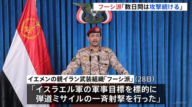 「数日間は攻撃続ける」親イラン武装組織・フーシ派が表明　イスラエルは報復可能性　アメリカも地上作戦の準備報道「新たな危険な局面」|TBS NEWS DIG